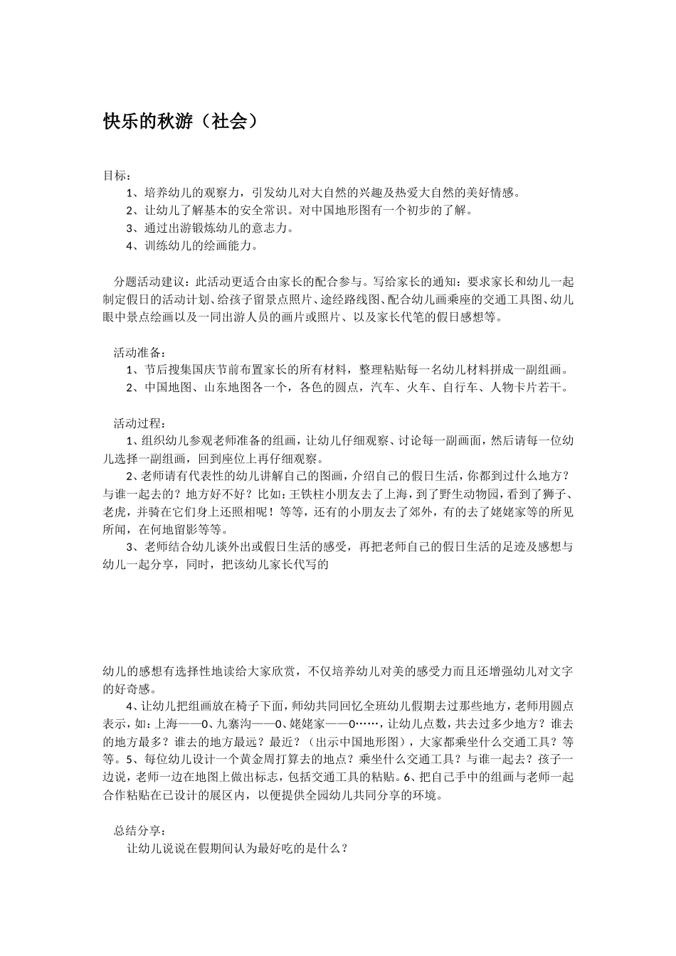 快乐的秋游 .doc_第1页