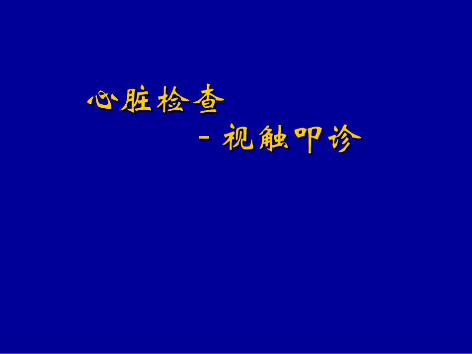 心脏视触叩2010.ppt_第1页