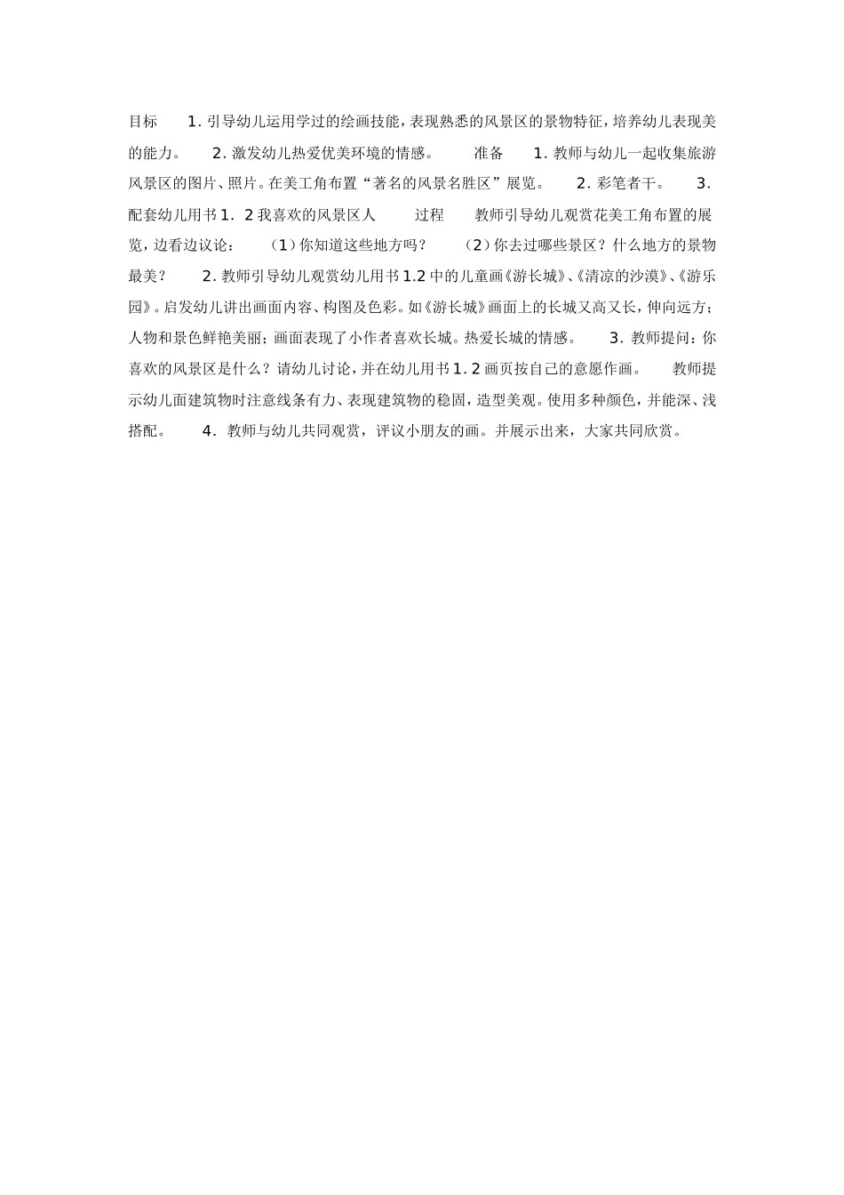 我喜欢的风景区（美工）.doc_第1页