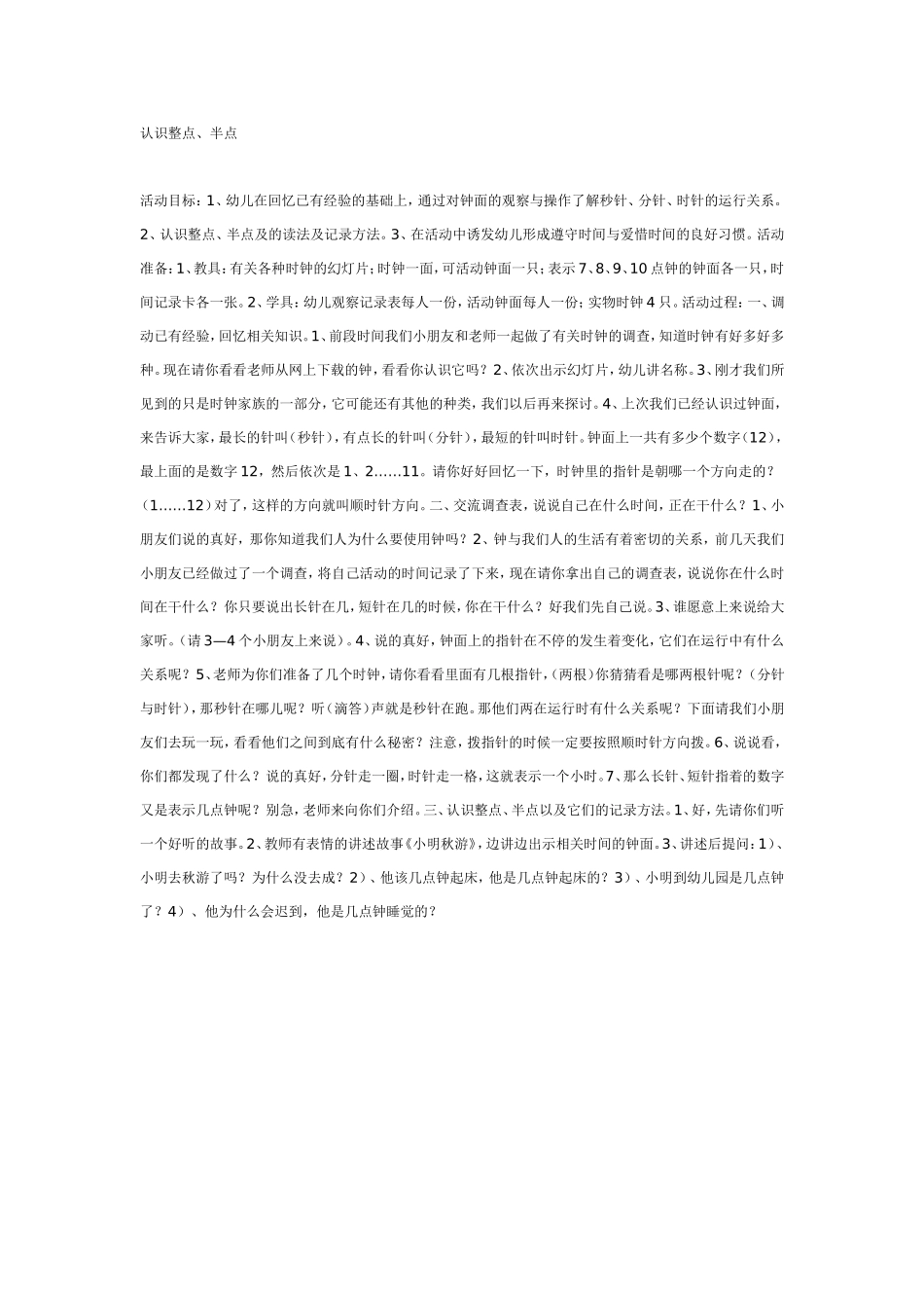 幼教大班数学教案-《认识整点和半点》.doc_第1页