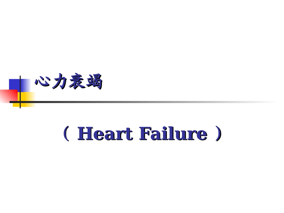 心力衰竭和高血压.ppt_第1页