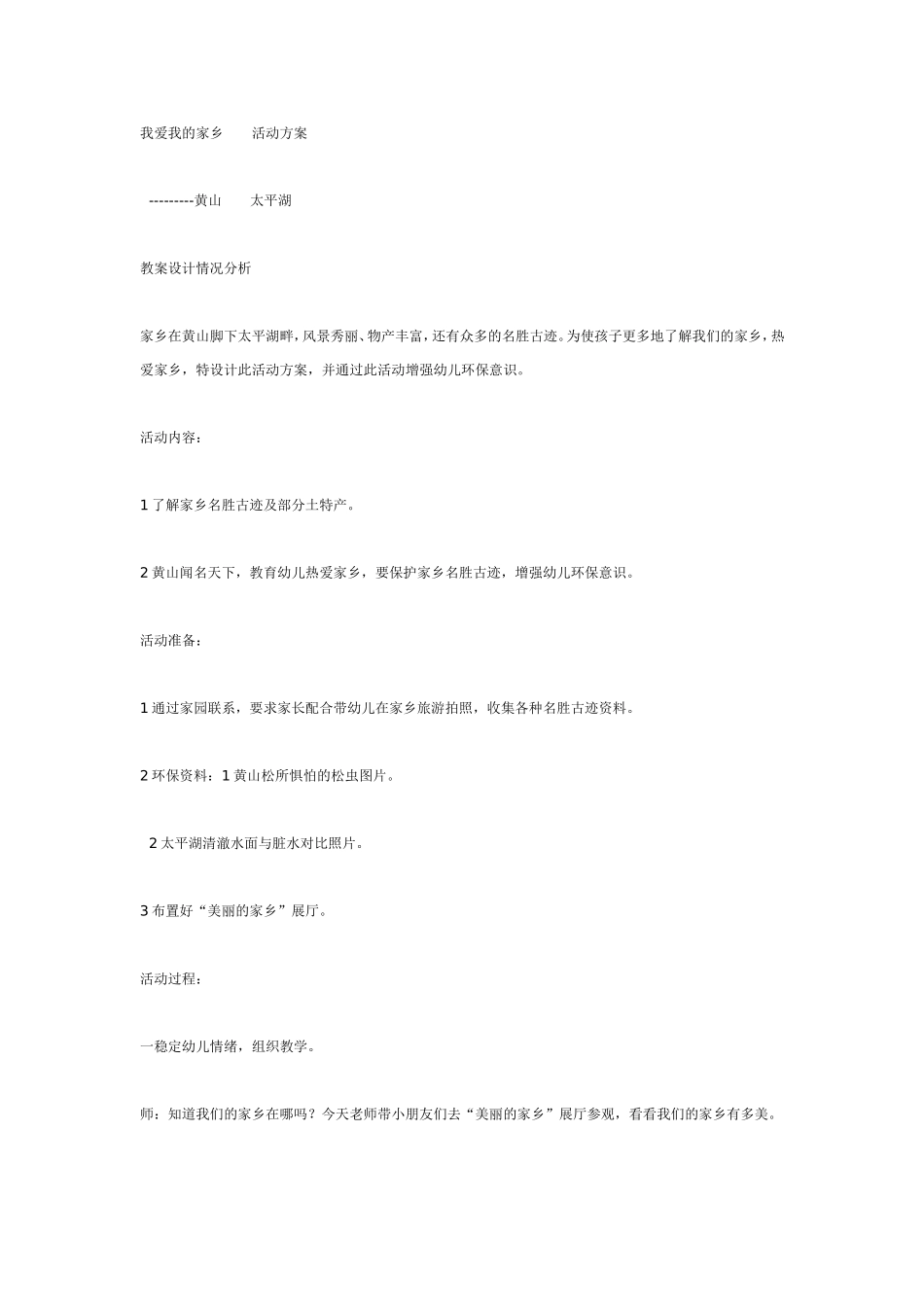 我爱我的家乡 活动方案.doc_第1页