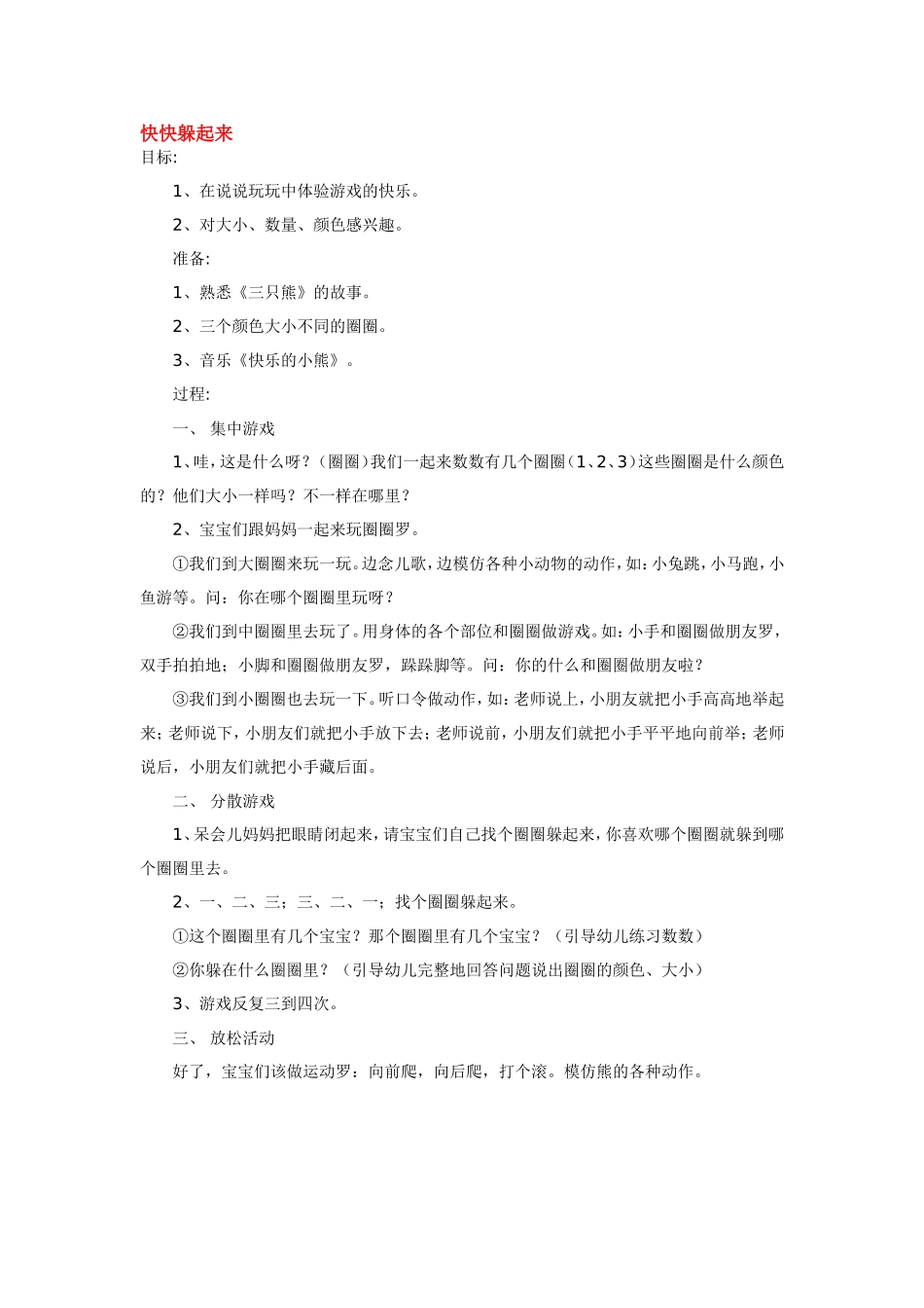 快快躲起来 .doc_第1页