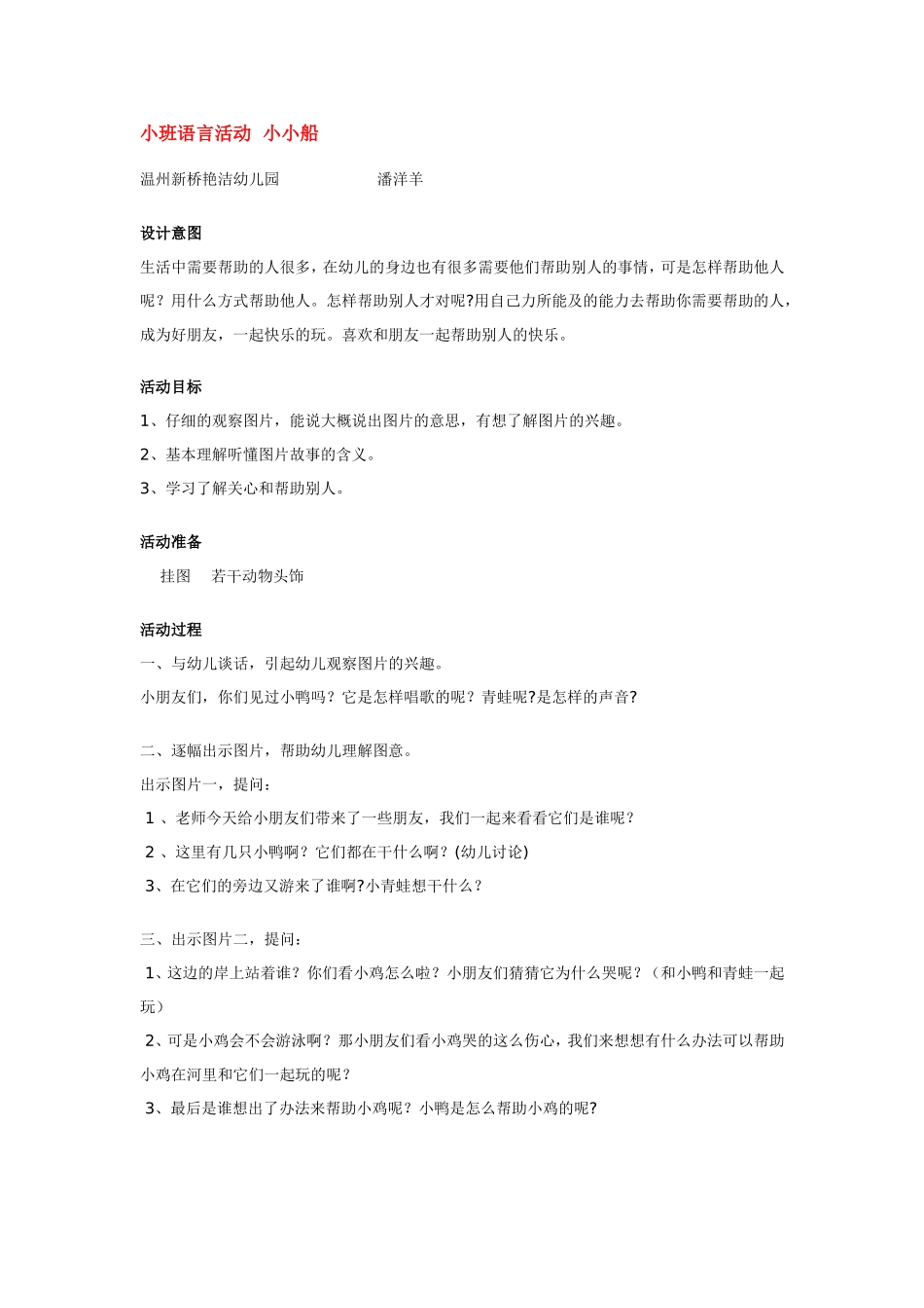 小班语言活动小小船.doc_第1页