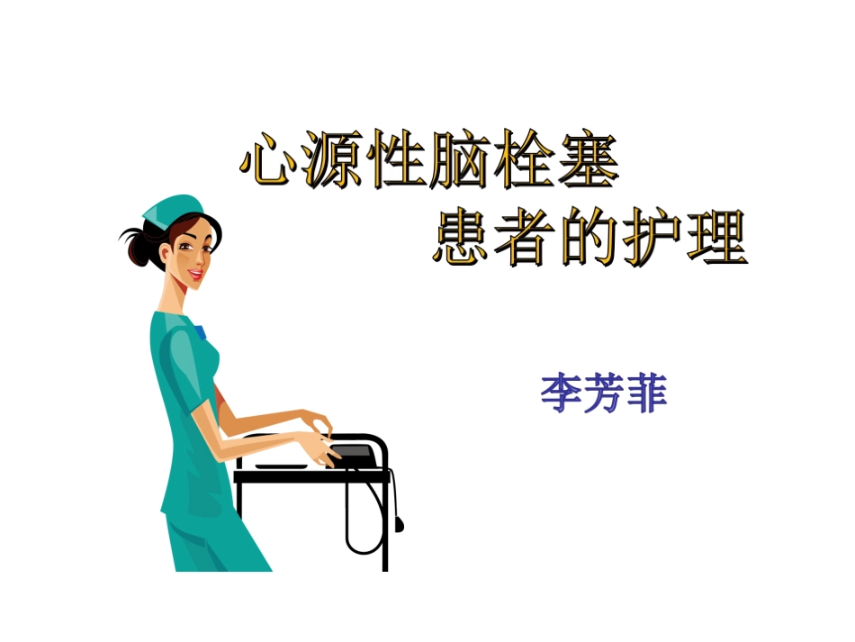 心源性脑栓塞.ppt_第1页