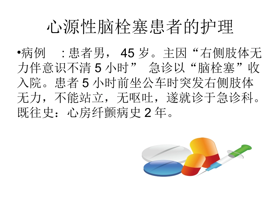 心源性脑栓塞.ppt_第2页