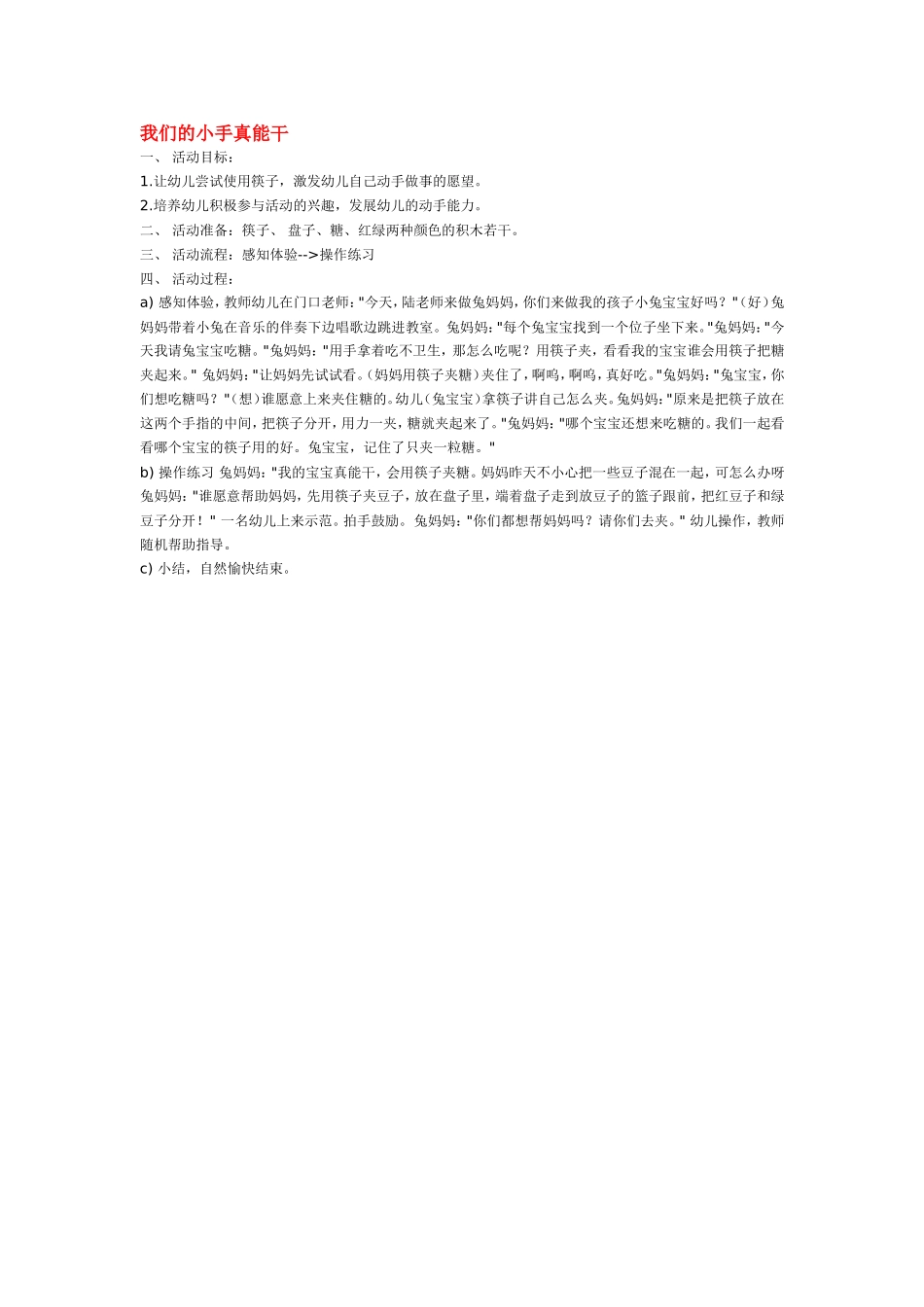 我们的小手真能干 .doc_第1页