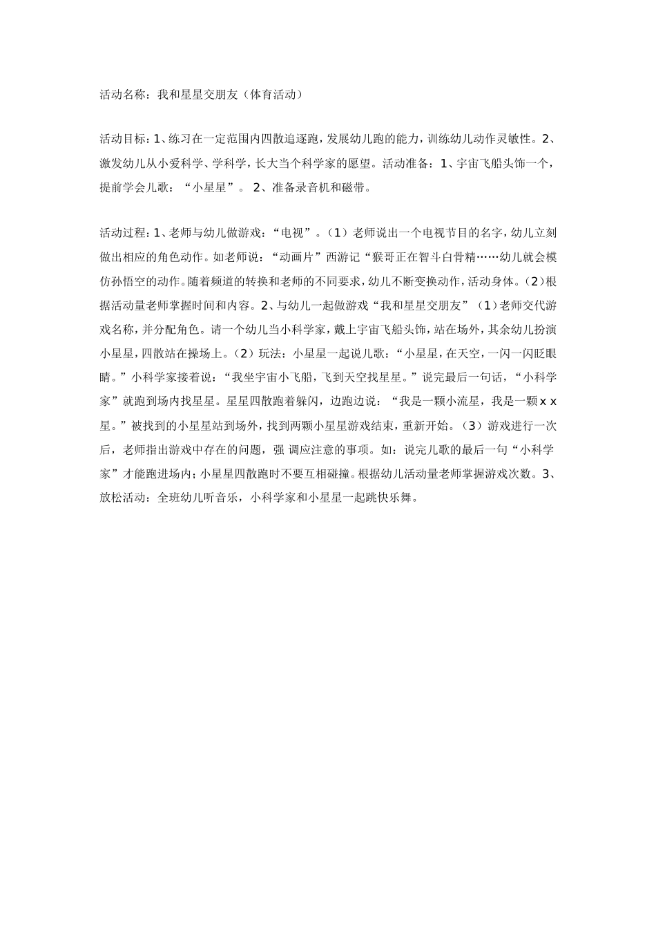 我和星星交朋友（体育）.doc_第1页