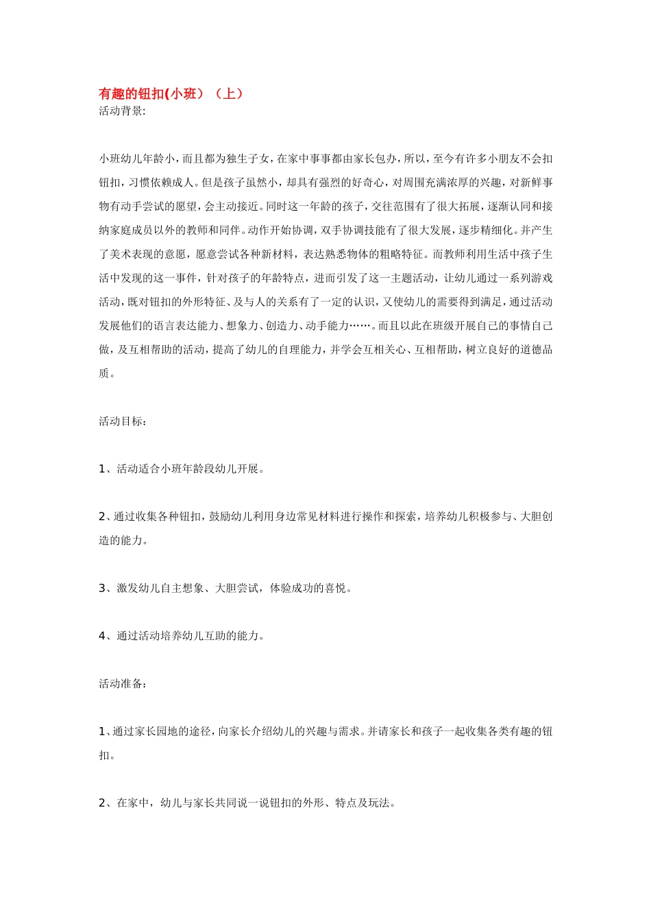 有趣的钮扣(小班）（上）.doc_第1页