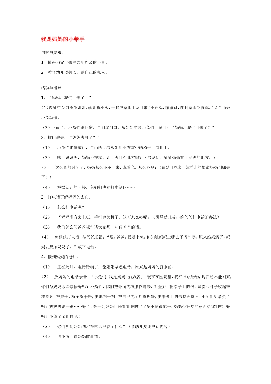 我是妈妈的小帮手 .doc_第1页