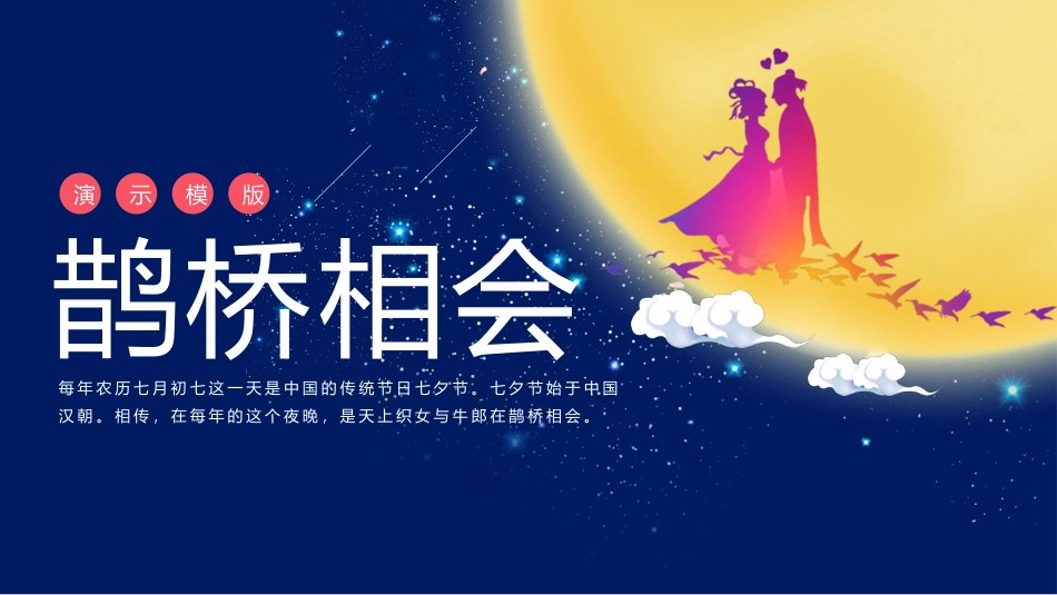 七夕节牛郎织女相会PPT模板.pptx_第1页