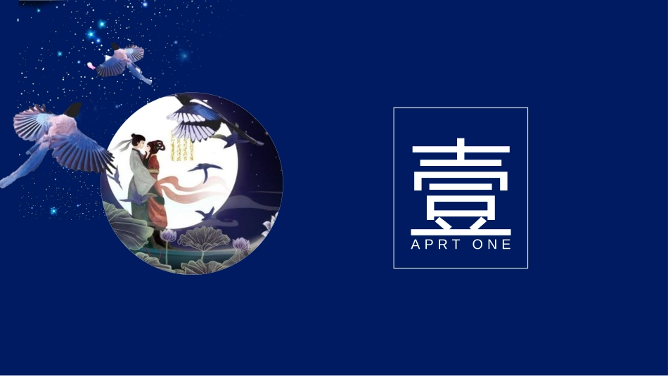 七夕节牛郎织女相会PPT模板.pptx_第3页