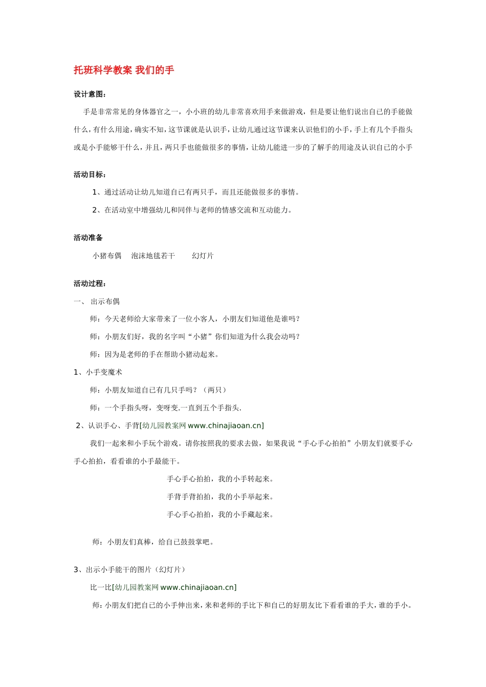 托班科学教案 我们的手 .doc_第1页