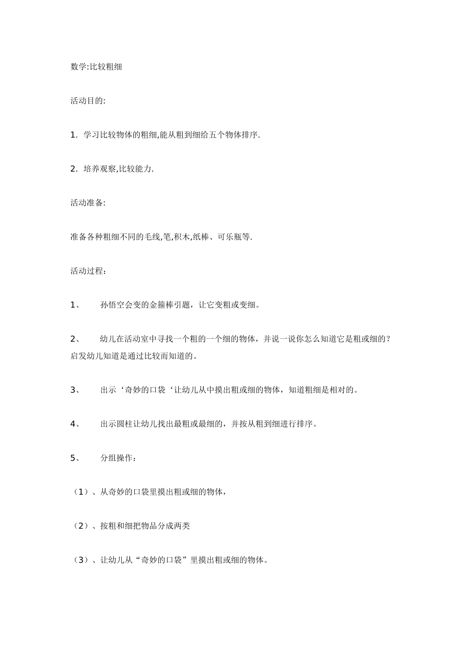 数学比较粗细.doc_第1页