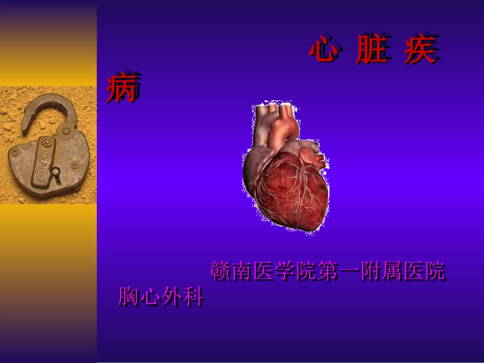心-脏-疾-病.ppt_第1页