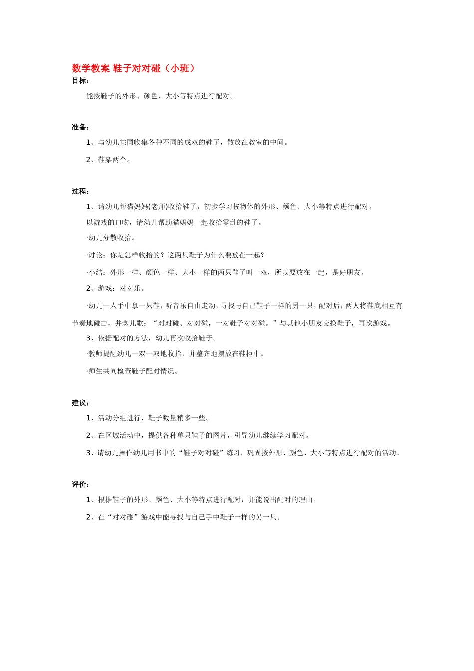 数学教案 鞋子对对碰 .doc_第1页