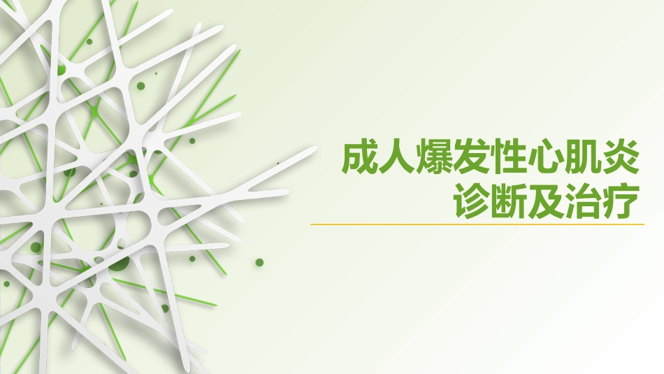 心肌炎的诊治.pptx_第1页