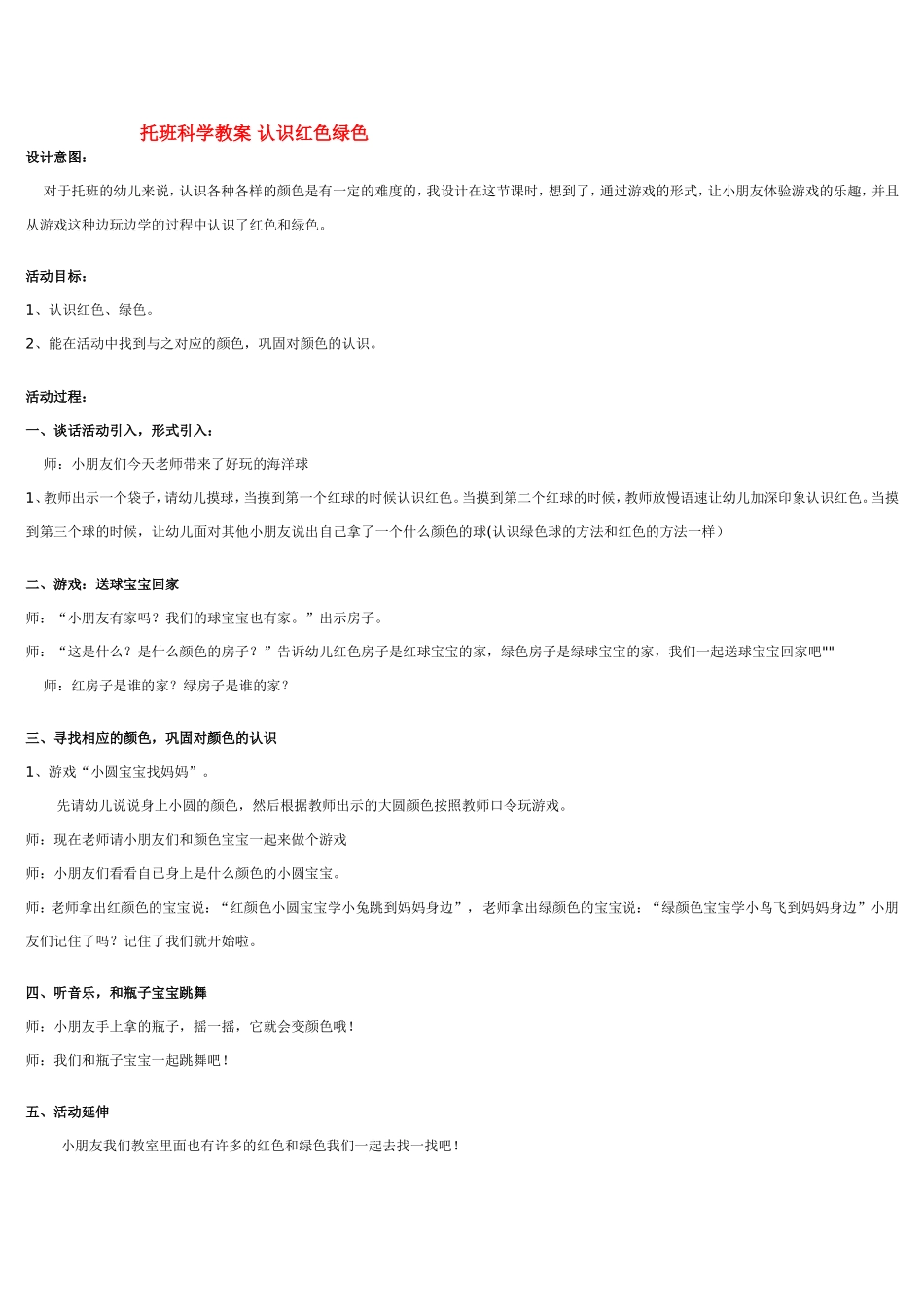 托班科学教案 认识红色绿色 .doc_第1页