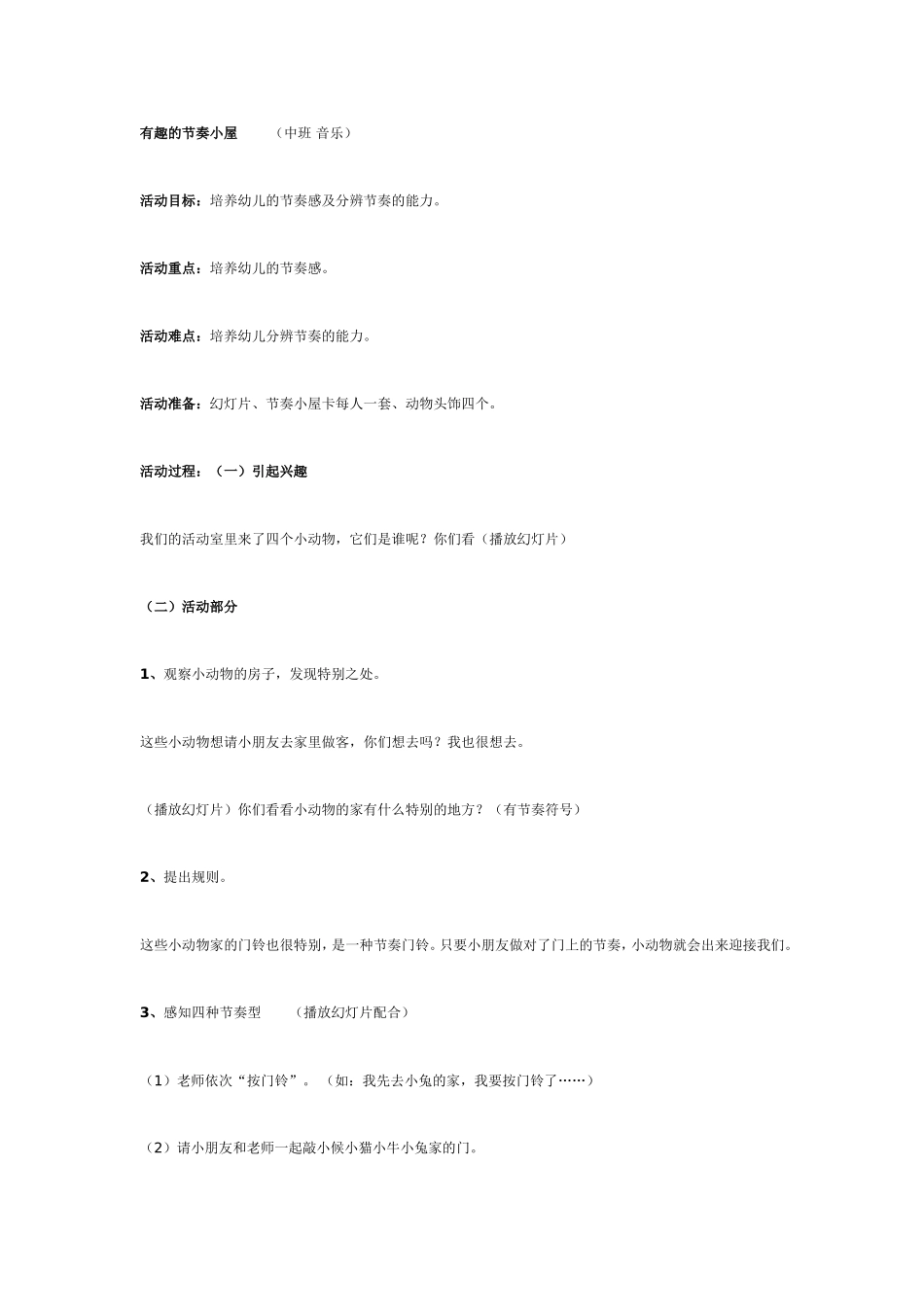 有趣的节奏小屋（中班音乐）.doc_第1页