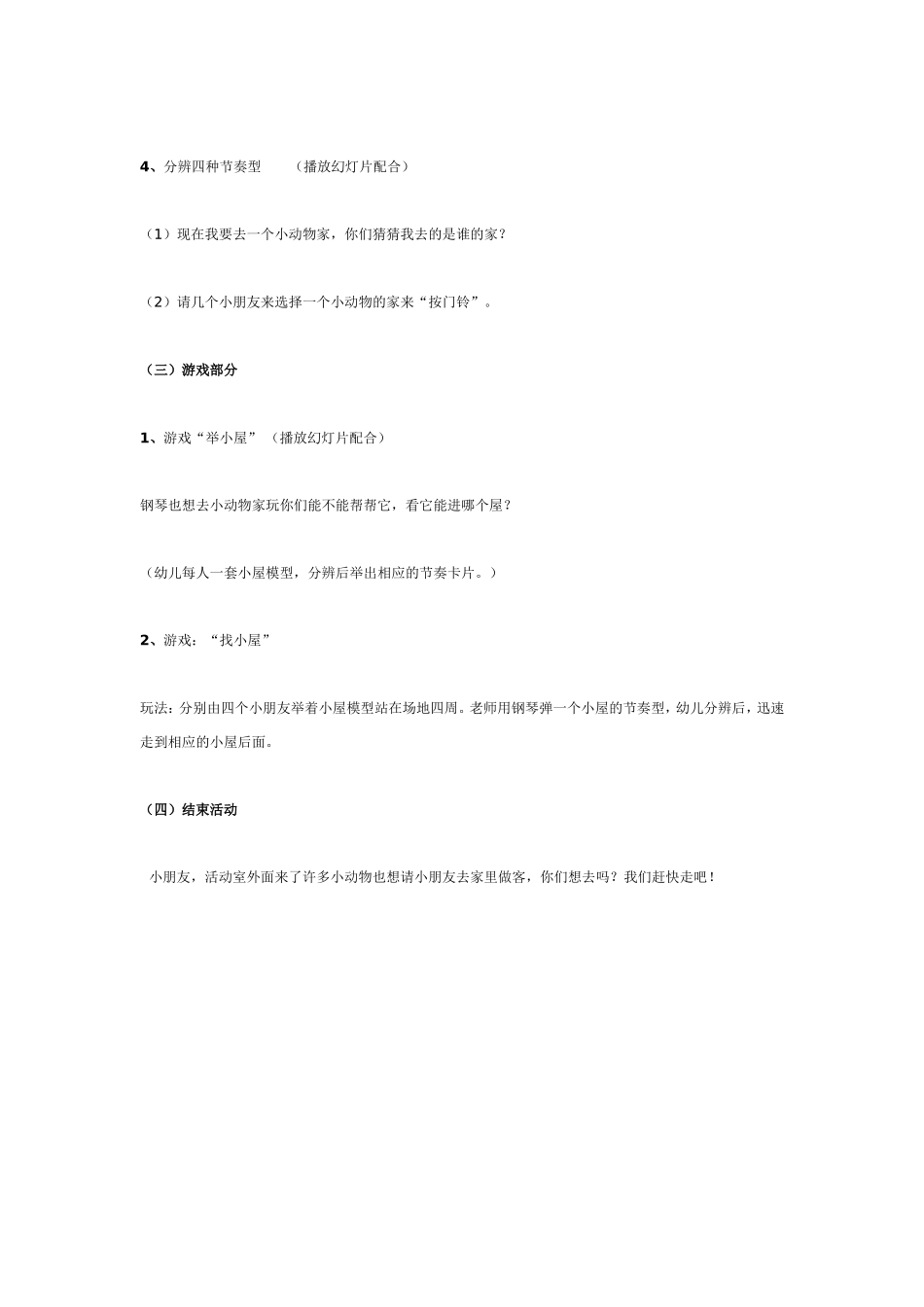 有趣的节奏小屋（中班音乐）.doc_第2页