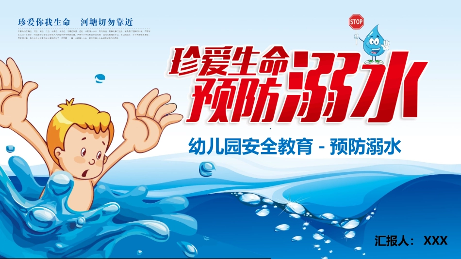 幼儿园珍爱生命防溺水安全教育主题班会.pptx_第1页