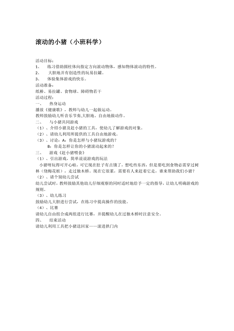 滚动的小猪 .doc_第1页