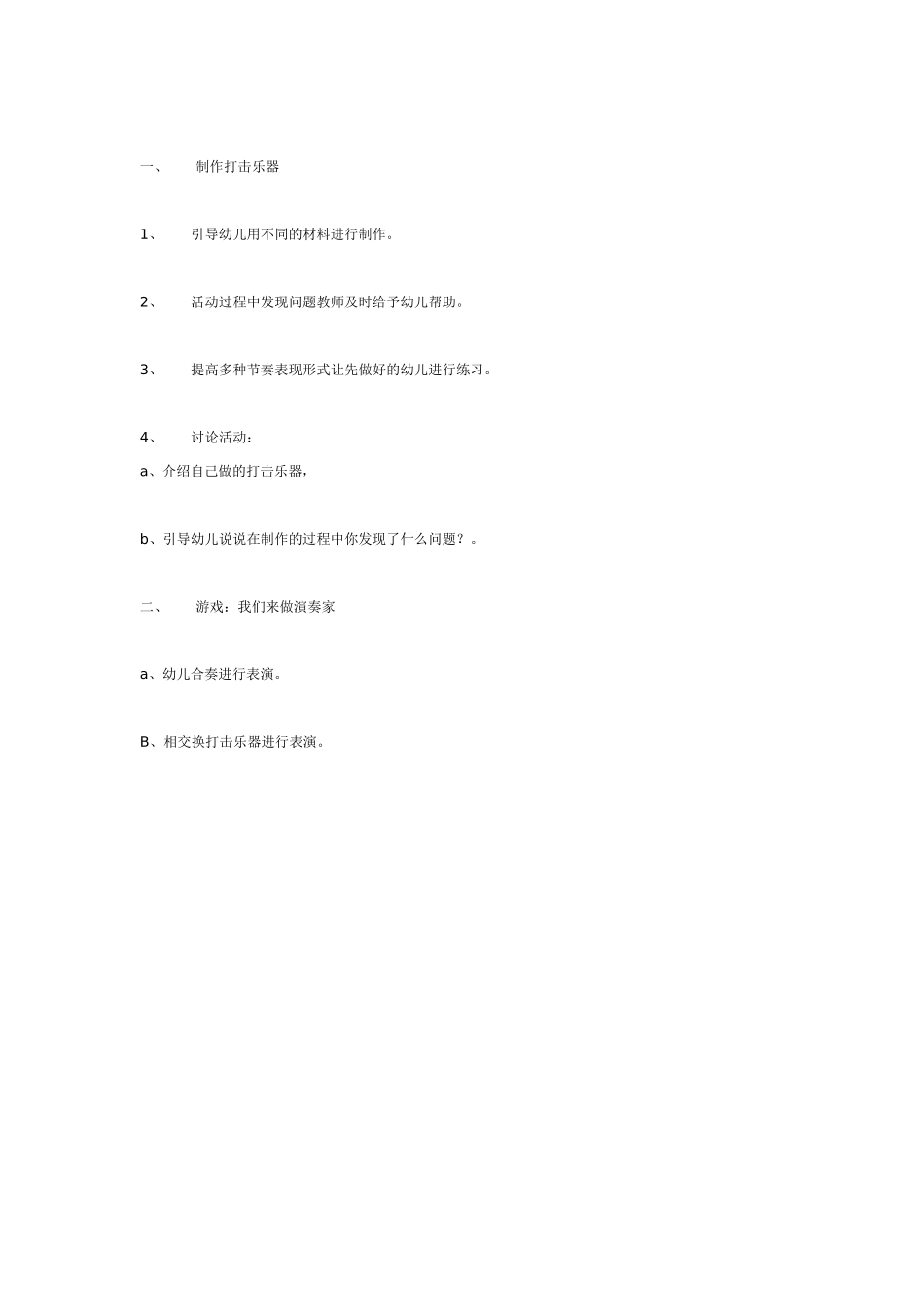有趣的打击乐器（中班音乐）.doc_第2页