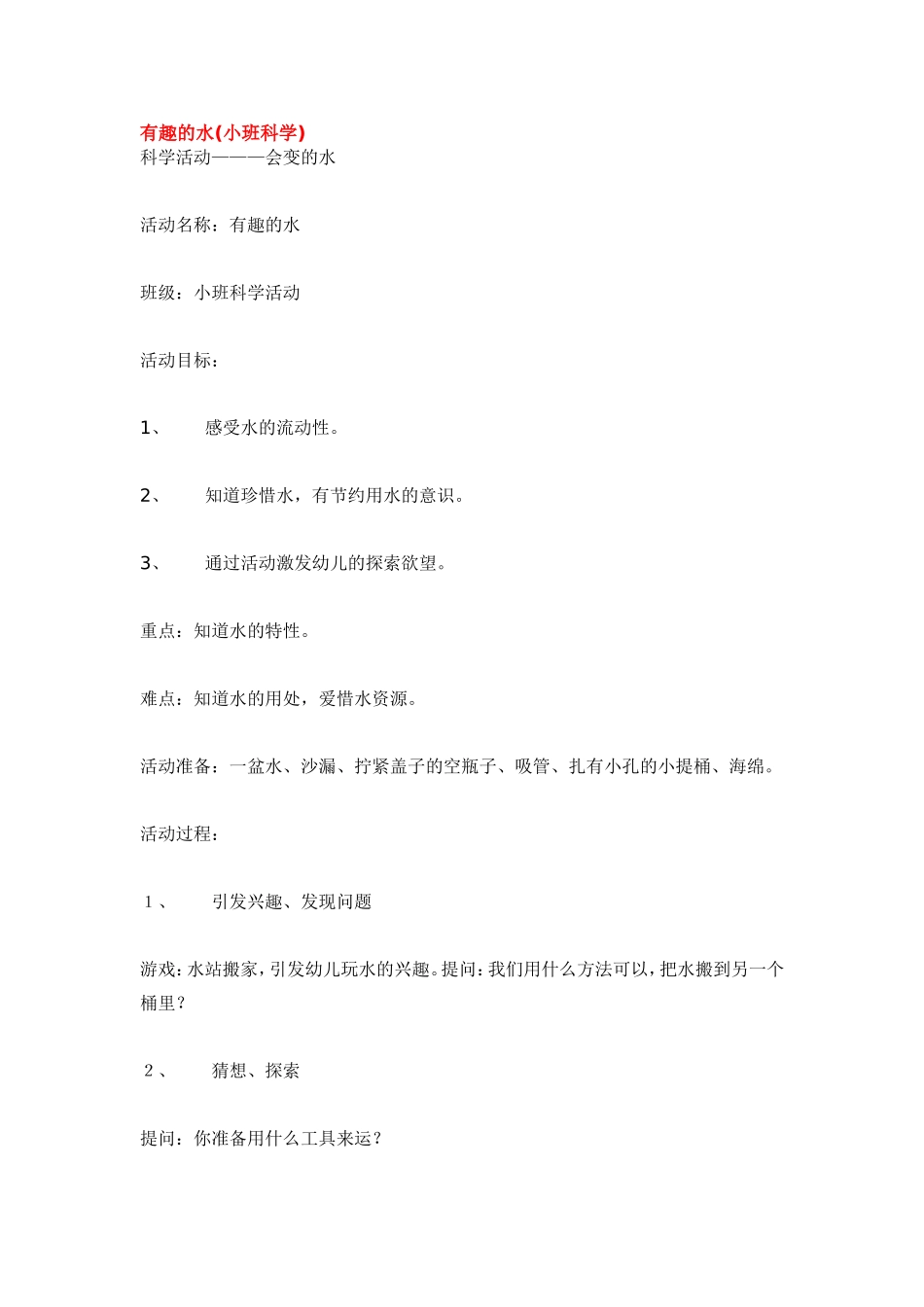 有趣的水 .doc_第1页