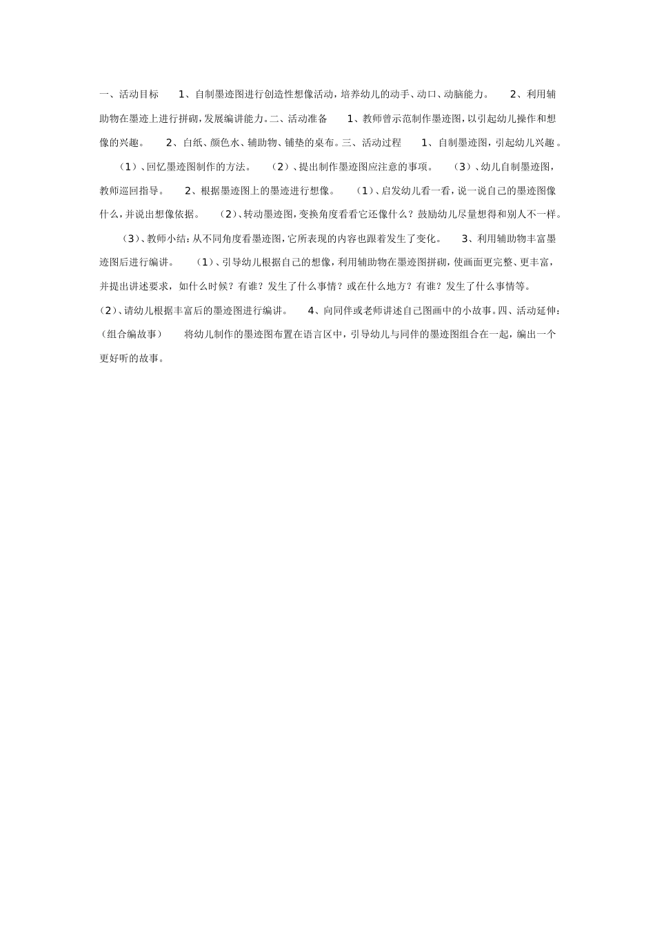 有趣的墨迹图（语言）.doc_第1页