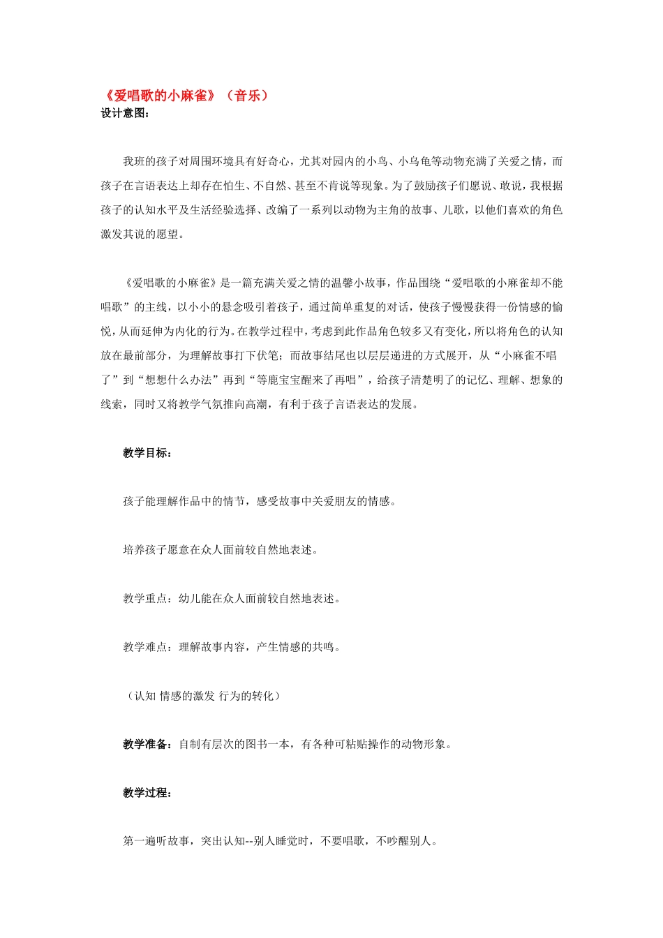 爱唱歌的小麻雀 .doc_第1页