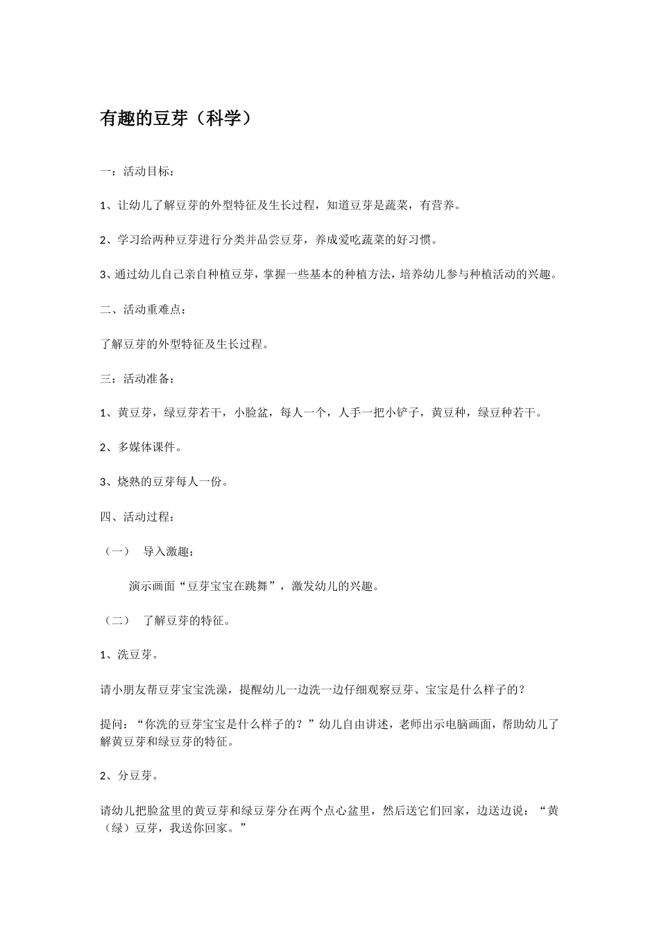 有趣的豆芽 .doc_第1页