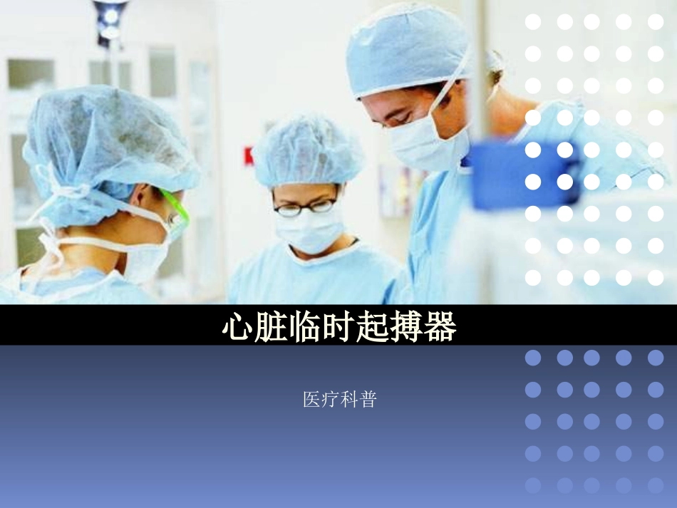 心脏临时起搏器..ppt_第1页