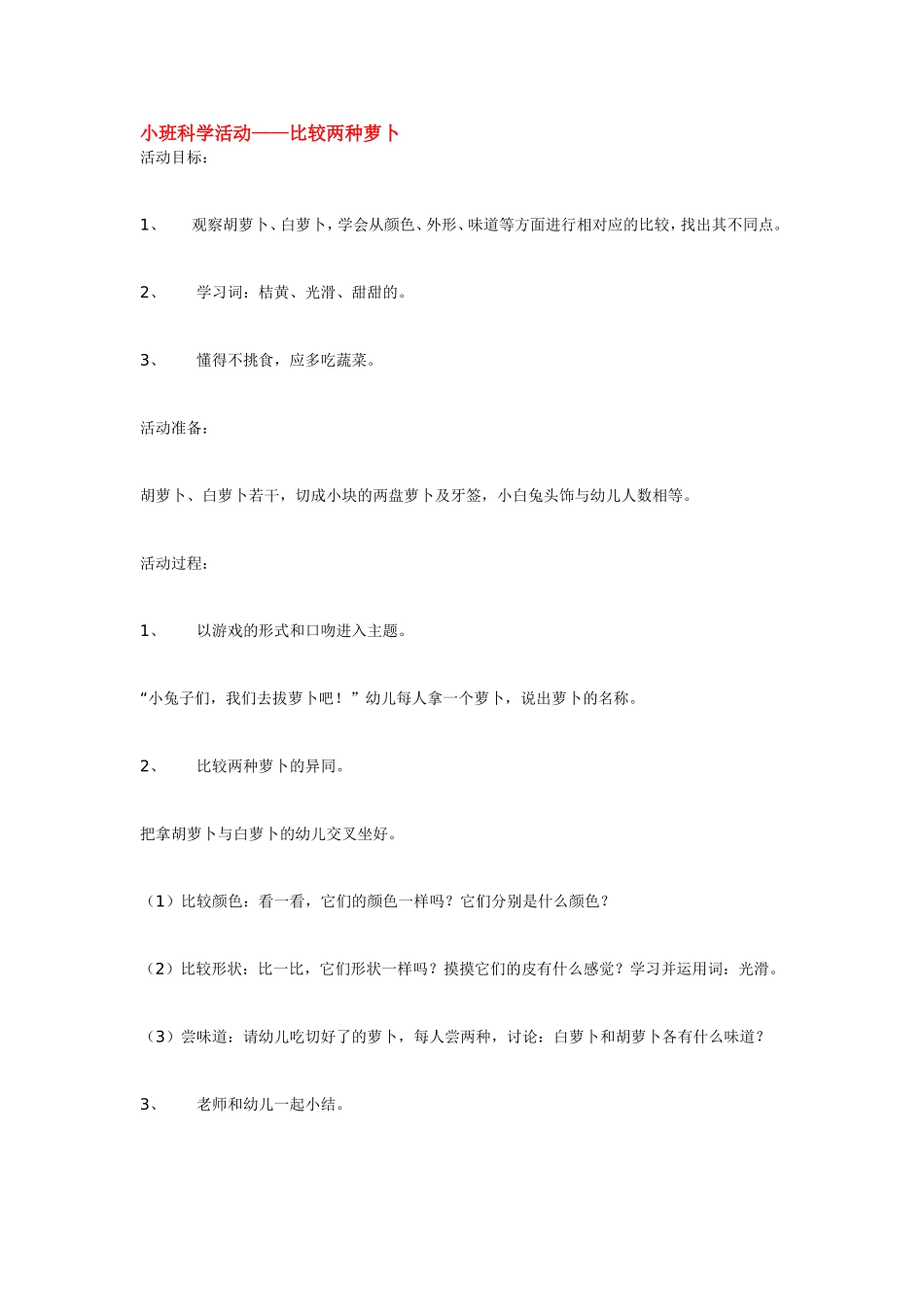 比较两种萝卜.doc_第1页