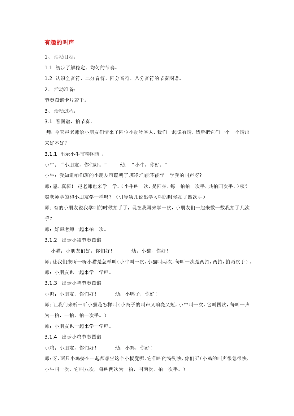 有趣的叫声 .doc_第1页