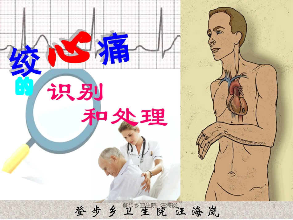 心绞痛识别和处置.ppt_第1页