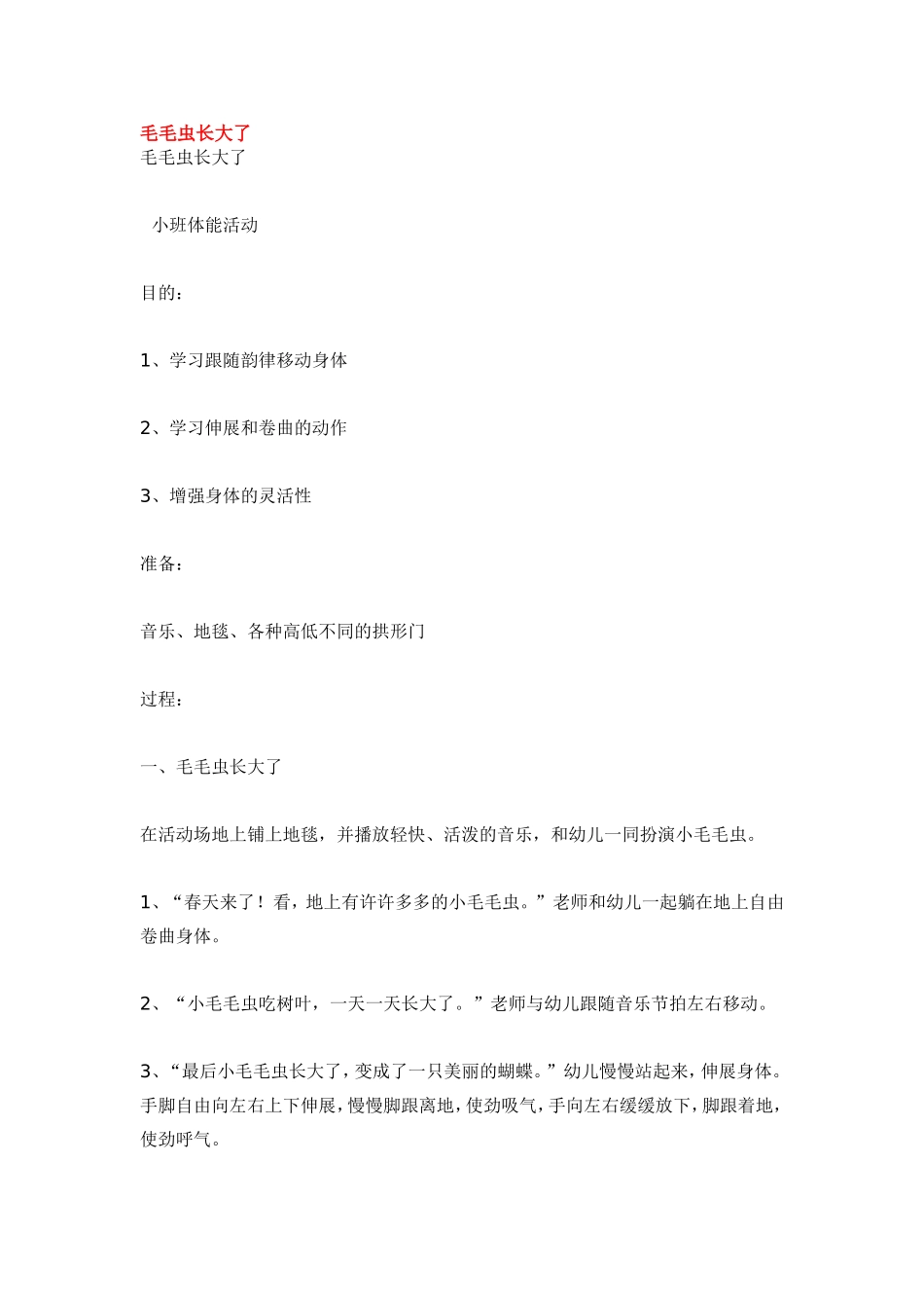 毛毛虫长大了.doc_第1页