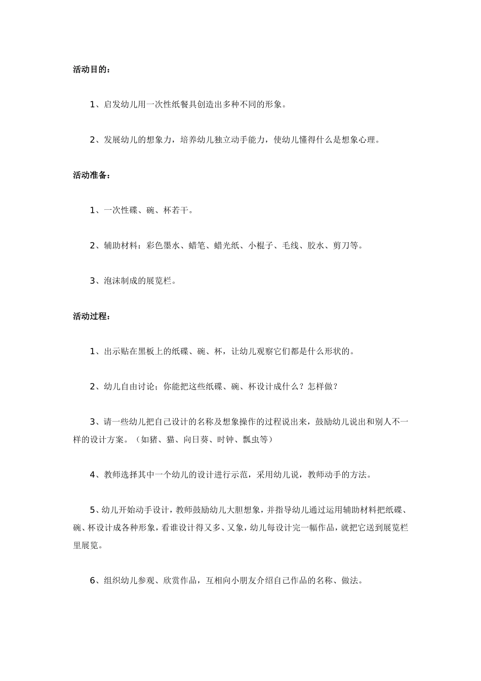 有趣的纸餐盒（美术）.doc_第1页