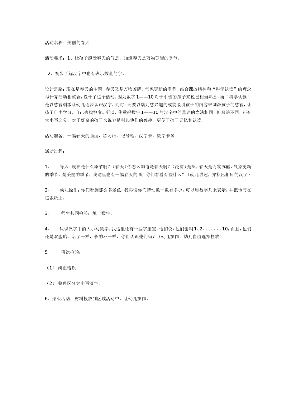 科学认读——美丽的春天(中班).doc_第1页