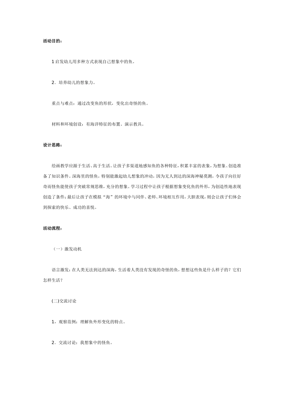 深海里的怪鱼（美术）.doc_第1页