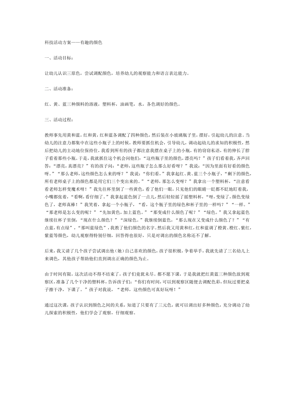 有趣的颜色（中班科学）.doc_第1页