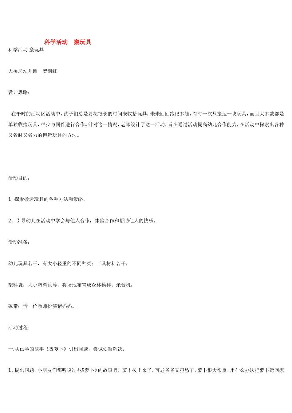 科学活动搬玩具 .doc_第1页