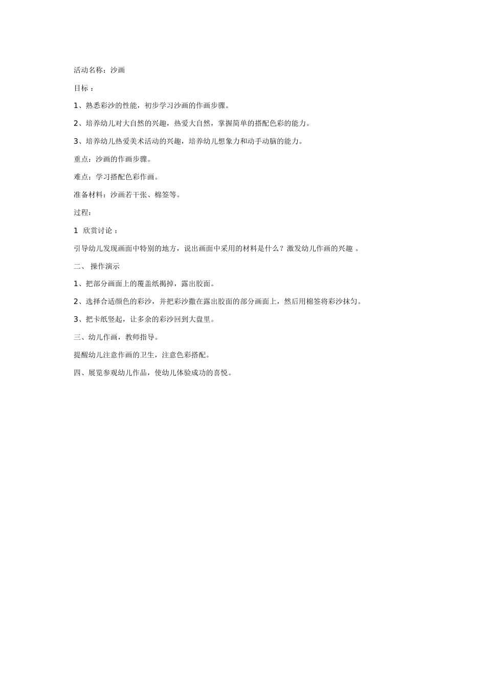 漂亮的沙画.doc_第1页