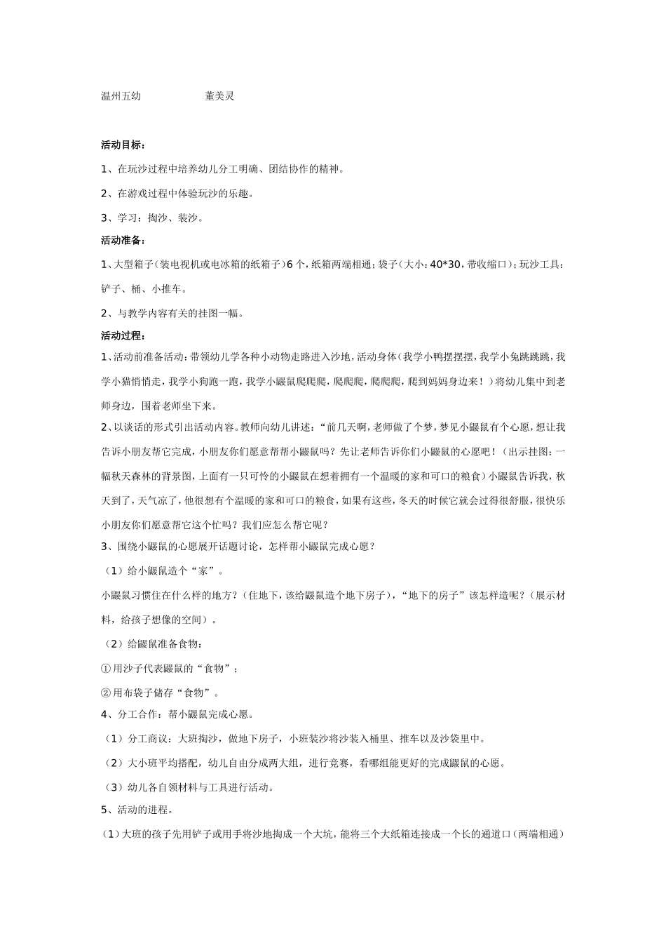 混龄玩沙：小鼹鼠的心愿.doc_第1页