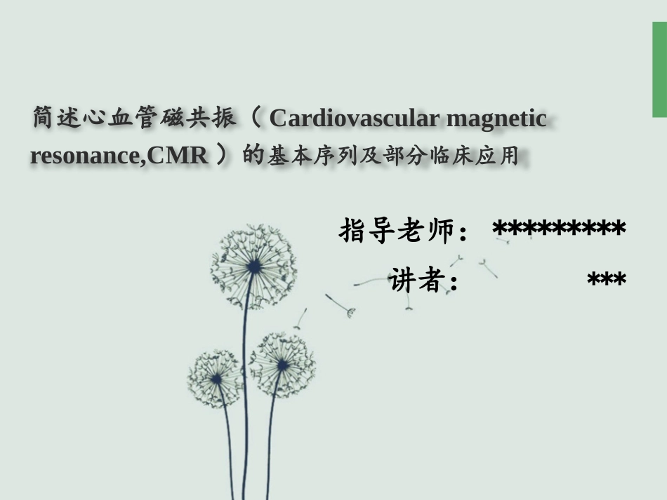 心脏MR检查及应用2.pptx_第1页