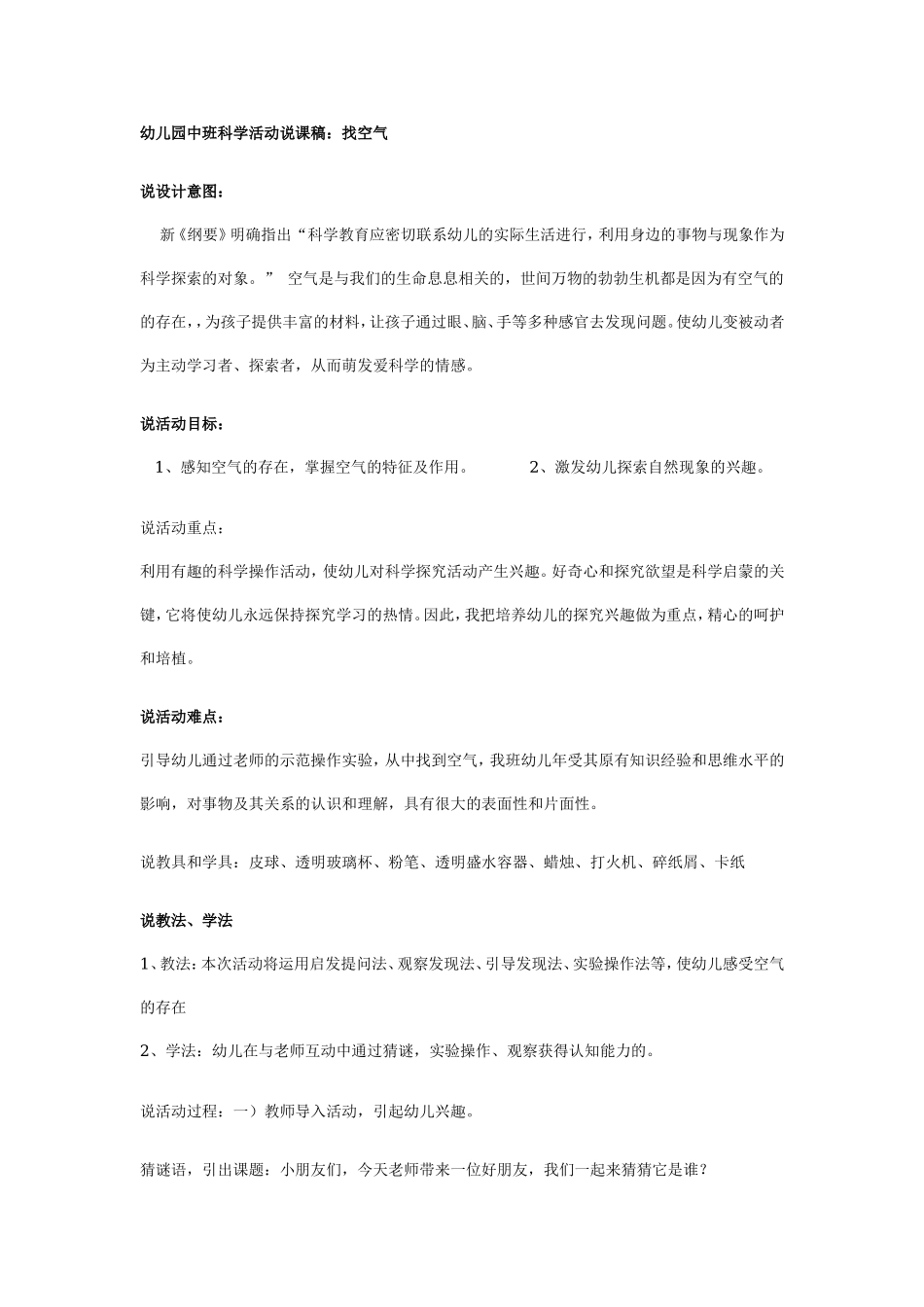 幼儿园中班科学活动说课稿：找空气.doc_第1页