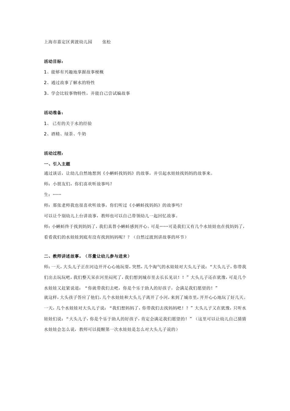 水娃娃漫游记（一） 水娃娃找妈妈.doc_第1页