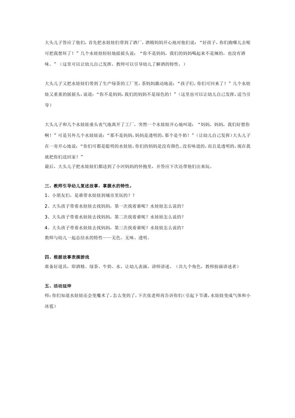 水娃娃漫游记（一） 水娃娃找妈妈.doc_第2页