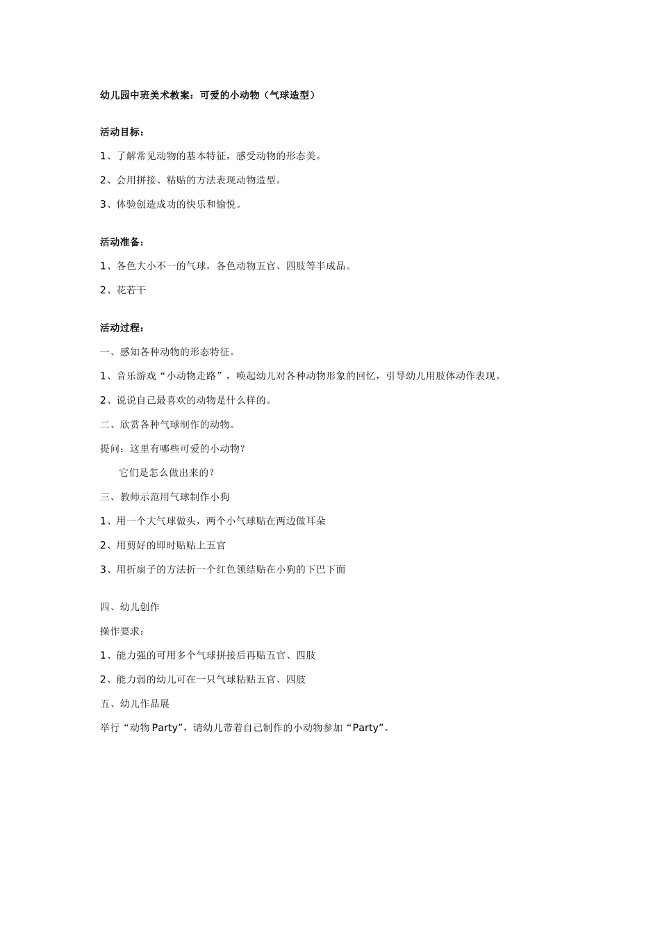 幼儿园中班美术教案：可爱的小动物.doc_第1页