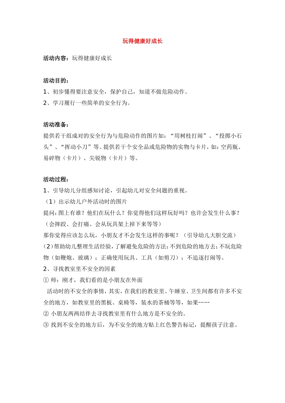 玩得健康好成长 .doc_第1页