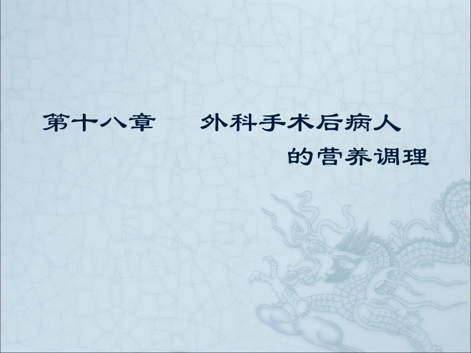 外科手术后病人的营养调理.ppt_第1页
